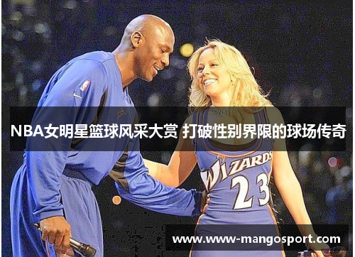 NBA女明星篮球风采大赏 打破性别界限的球场传奇