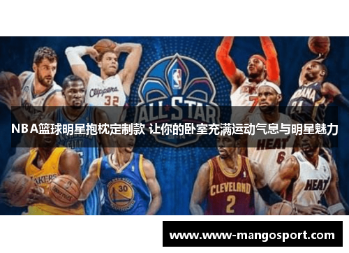 NBA篮球明星抱枕定制款 让你的卧室充满运动气息与明星魅力