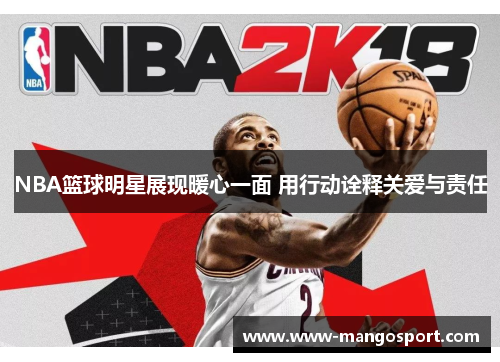 NBA篮球明星展现暖心一面 用行动诠释关爱与责任