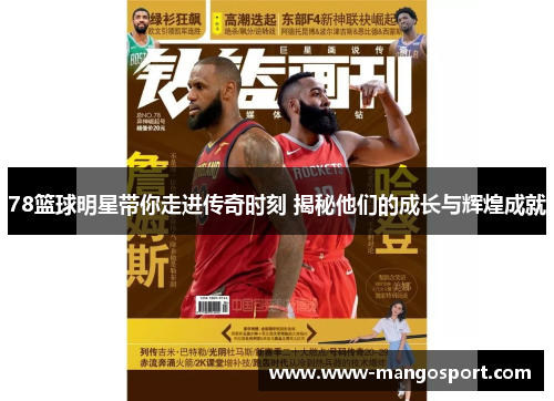 78篮球明星带你走进传奇时刻 揭秘他们的成长与辉煌成就