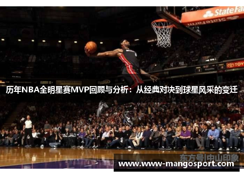 历年NBA全明星赛MVP回顾与分析：从经典对决到球星风采的变迁