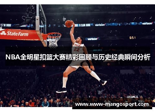 NBA全明星扣篮大赛精彩回顾与历史经典瞬间分析