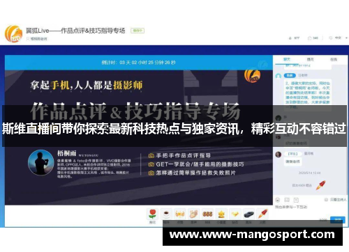 斯维直播间带你探索最新科技热点与独家资讯，精彩互动不容错过