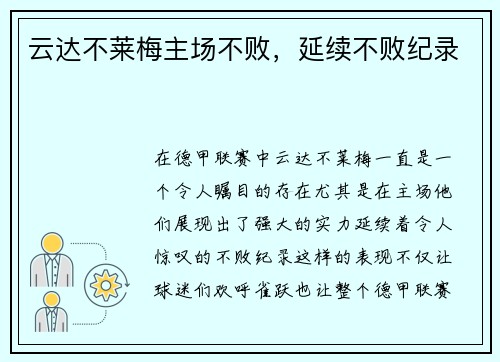云达不莱梅主场不败，延续不败纪录