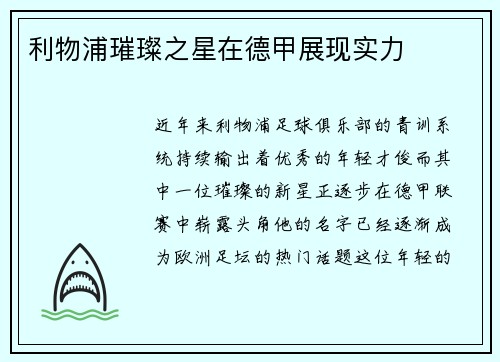 利物浦璀璨之星在德甲展现实力