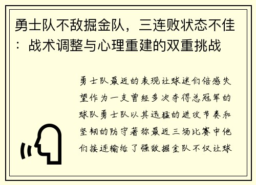 勇士队不敌掘金队，三连败状态不佳：战术调整与心理重建的双重挑战