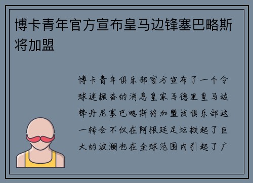 博卡青年官方宣布皇马边锋塞巴略斯将加盟
