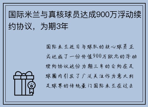 国际米兰与真核球员达成900万浮动续约协议，为期3年