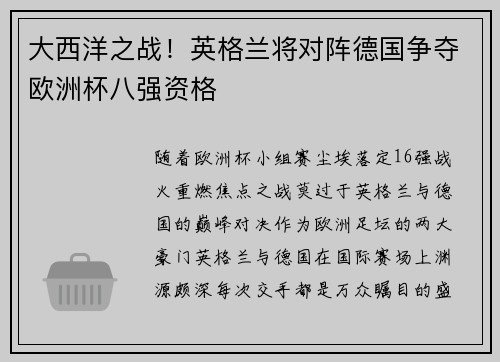 大西洋之战！英格兰将对阵德国争夺欧洲杯八强资格