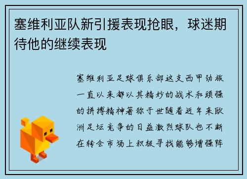 塞维利亚队新引援表现抢眼，球迷期待他的继续表现