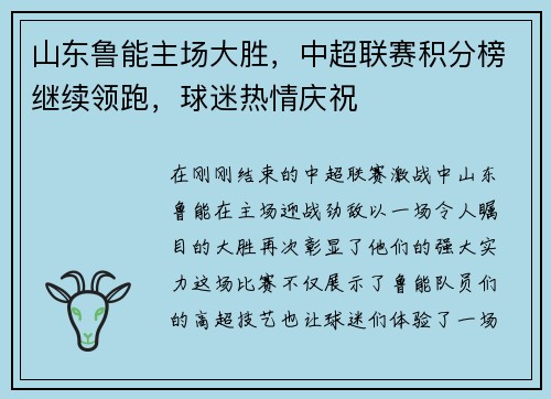 山东鲁能主场大胜，中超联赛积分榜继续领跑，球迷热情庆祝