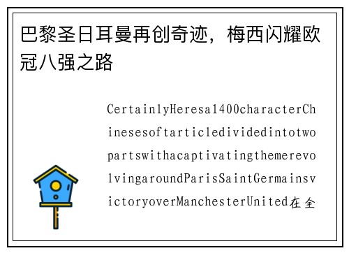 巴黎圣日耳曼再创奇迹，梅西闪耀欧冠八强之路