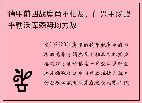 德甲前四战鹿角不相及，门兴主场战平勒沃库森势均力敌