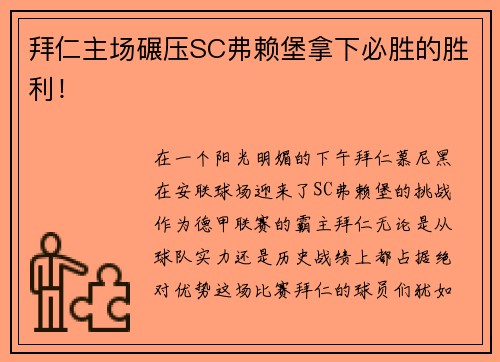 拜仁主场碾压SC弗赖堡拿下必胜的胜利！