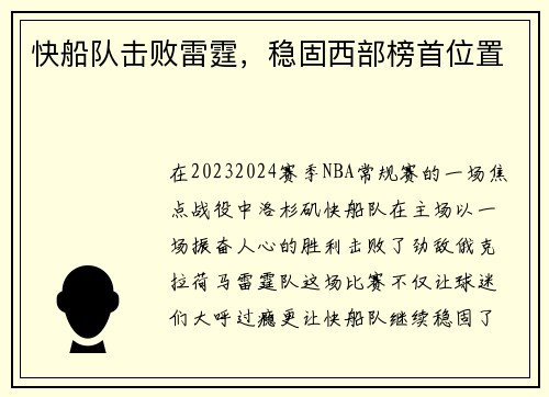 快船队击败雷霆，稳固西部榜首位置