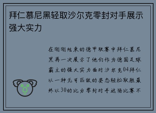 拜仁慕尼黑轻取沙尔克零封对手展示强大实力