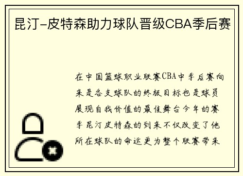 昆汀-皮特森助力球队晋级CBA季后赛