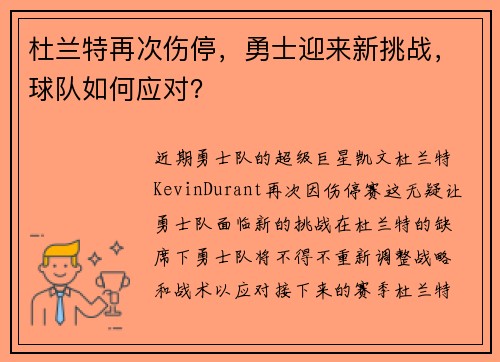 杜兰特再次伤停，勇士迎来新挑战，球队如何应对？