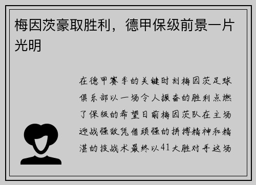 梅因茨豪取胜利，德甲保级前景一片光明