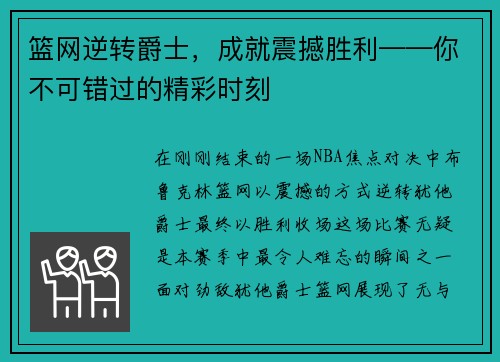 篮网逆转爵士，成就震撼胜利——你不可错过的精彩时刻