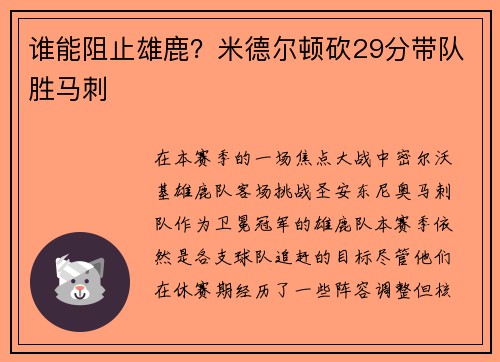 谁能阻止雄鹿？米德尔顿砍29分带队胜马刺