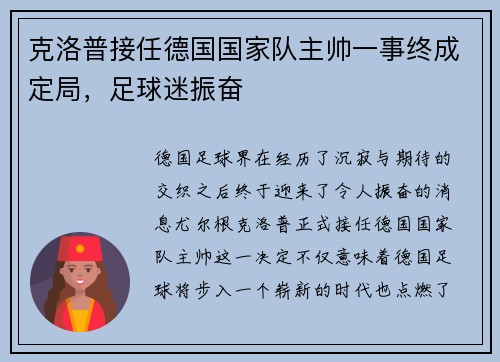 克洛普接任德国国家队主帅一事终成定局，足球迷振奋