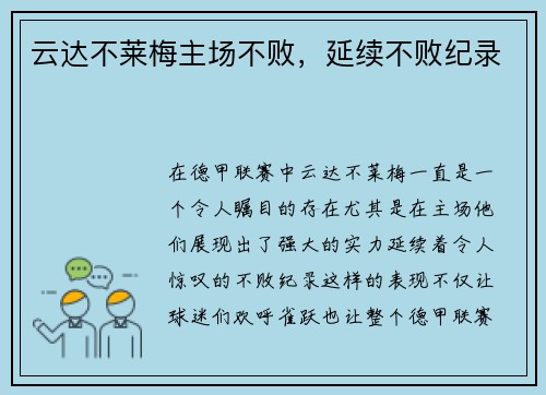云达不莱梅主场不败，延续不败纪录