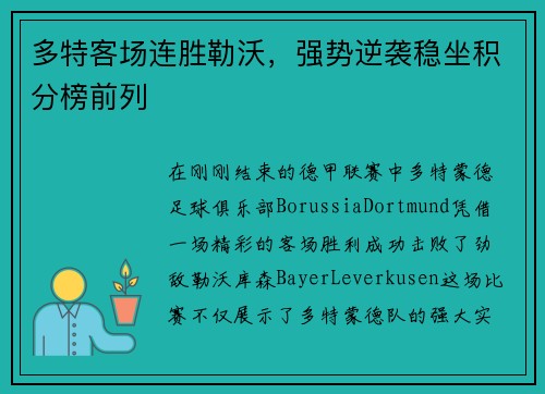 多特客场连胜勒沃，强势逆袭稳坐积分榜前列
