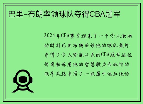 巴里-布朗率领球队夺得CBA冠军