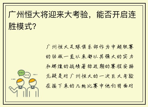 广州恒大将迎来大考验，能否开启连胜模式？