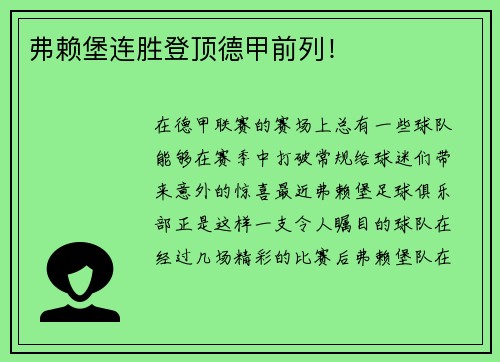 弗赖堡连胜登顶德甲前列！