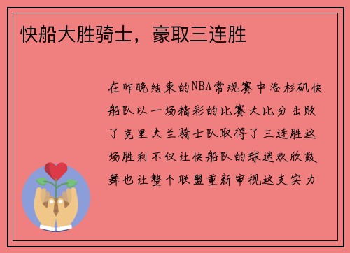 快船大胜骑士，豪取三连胜