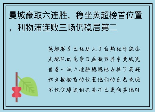 曼城豪取六连胜，稳坐英超榜首位置，利物浦连败三场仍稳居第二