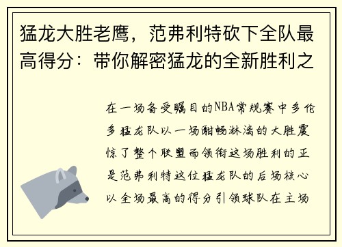 猛龙大胜老鹰，范弗利特砍下全队最高得分：带你解密猛龙的全新胜利之道