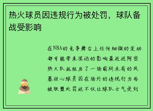 热火球员因违规行为被处罚，球队备战受影响