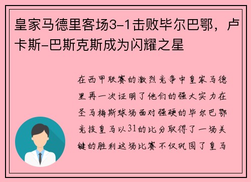皇家马德里客场3-1击败毕尔巴鄂，卢卡斯-巴斯克斯成为闪耀之星