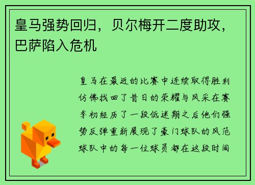 皇马强势回归，贝尔梅开二度助攻，巴萨陷入危机