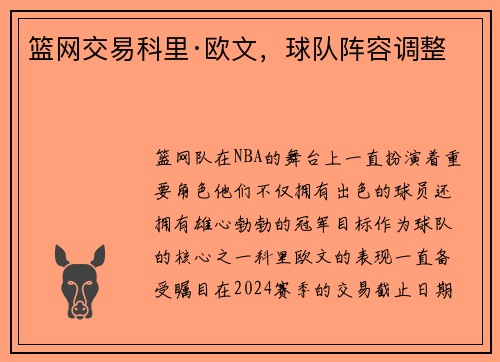 篮网交易科里·欧文，球队阵容调整
