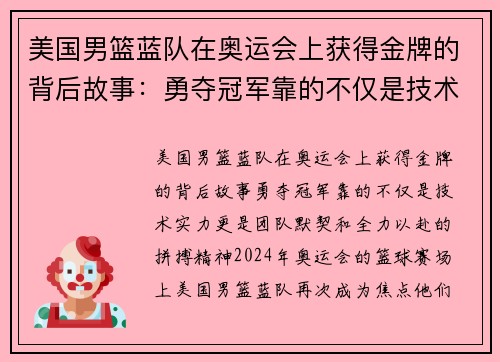 美国男篮蓝队在奥运会上获得金牌的背后故事：勇夺冠军靠的不仅是技术实力，更是团队默契和全力以赴的拼搏精神