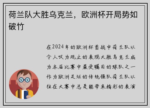 荷兰队大胜乌克兰，欧洲杯开局势如破竹