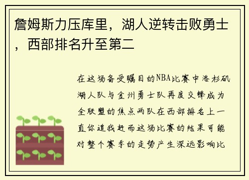 詹姆斯力压库里，湖人逆转击败勇士，西部排名升至第二