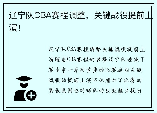 辽宁队CBA赛程调整，关键战役提前上演！