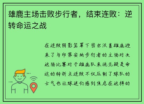 雄鹿主场击败步行者，结束连败：逆转命运之战