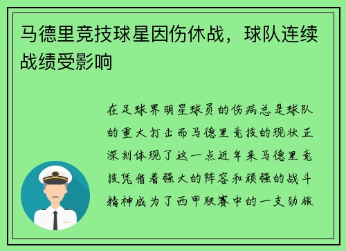 马德里竞技球星因伤休战，球队连续战绩受影响
