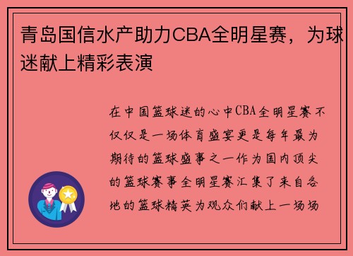 青岛国信水产助力CBA全明星赛，为球迷献上精彩表演